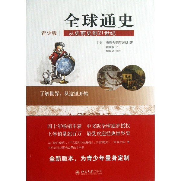 全球通史(从史前史到21世纪青少版)怎么看?