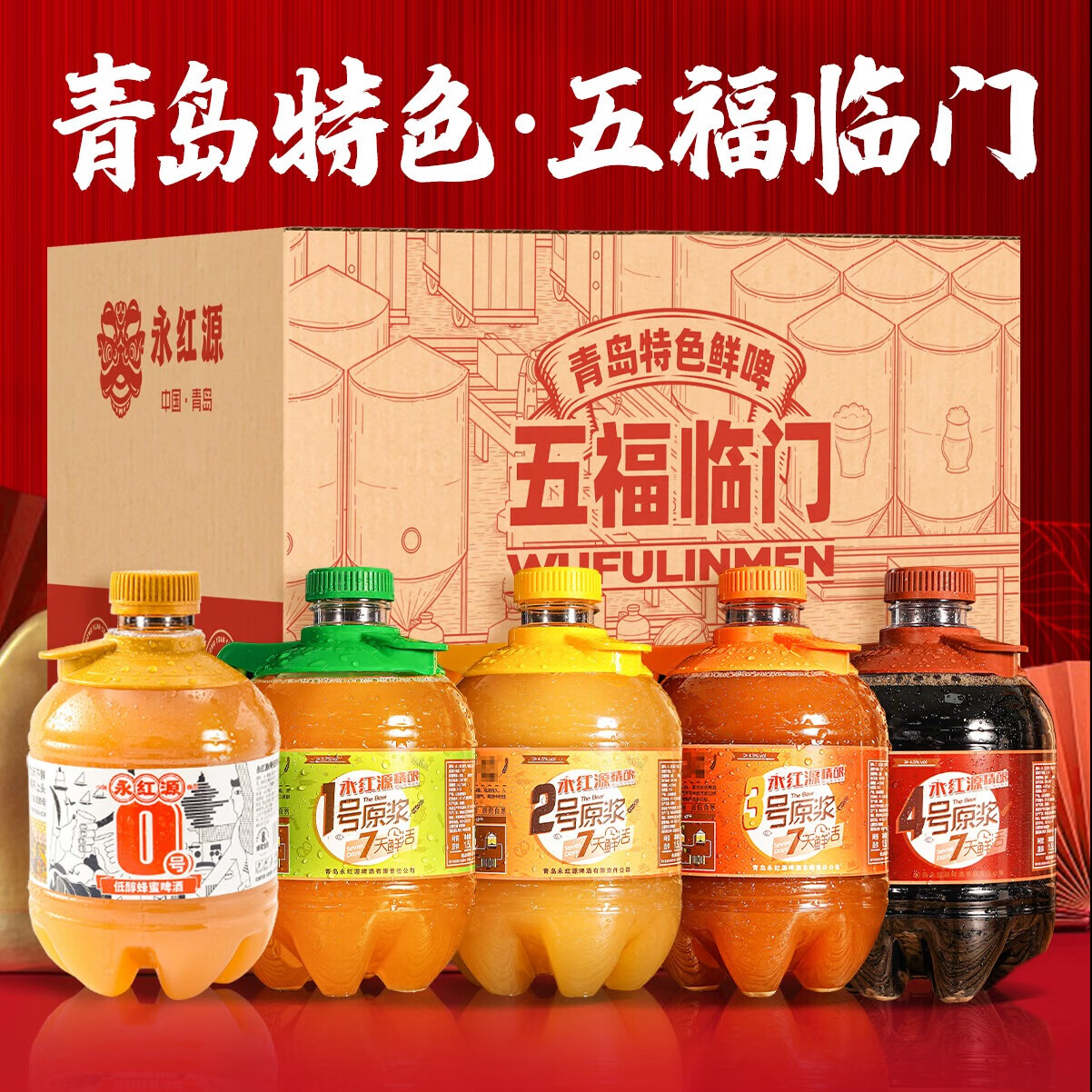 永红源鲜啤酒原浆礼盒 青岛特色精酿 啤酒扎啤 13°p全麦白啤 【五福