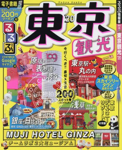 现货 进口日文 观光指南 东京 るるぶ東京観光 2020
