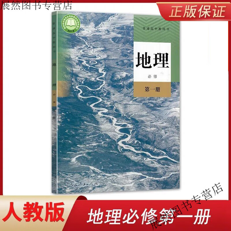 广东省【深圳市】2023人教版高一上册必修一全套课本语文数学英语物理化学政治历史地理生物书外研版高中必修 地理必修第一册[人教版] 高一上