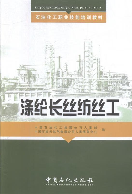 正版 涤纶长丝纺丝工 9787802296275 侠名