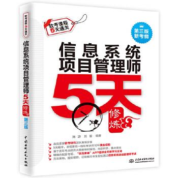 信息系统项目管理师5天修炼【正版图书】