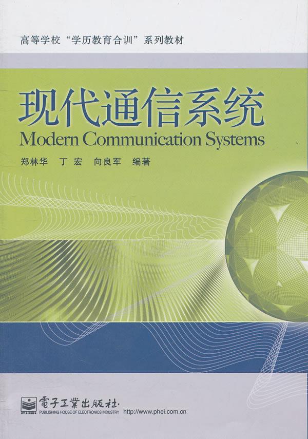 现代通信系统
