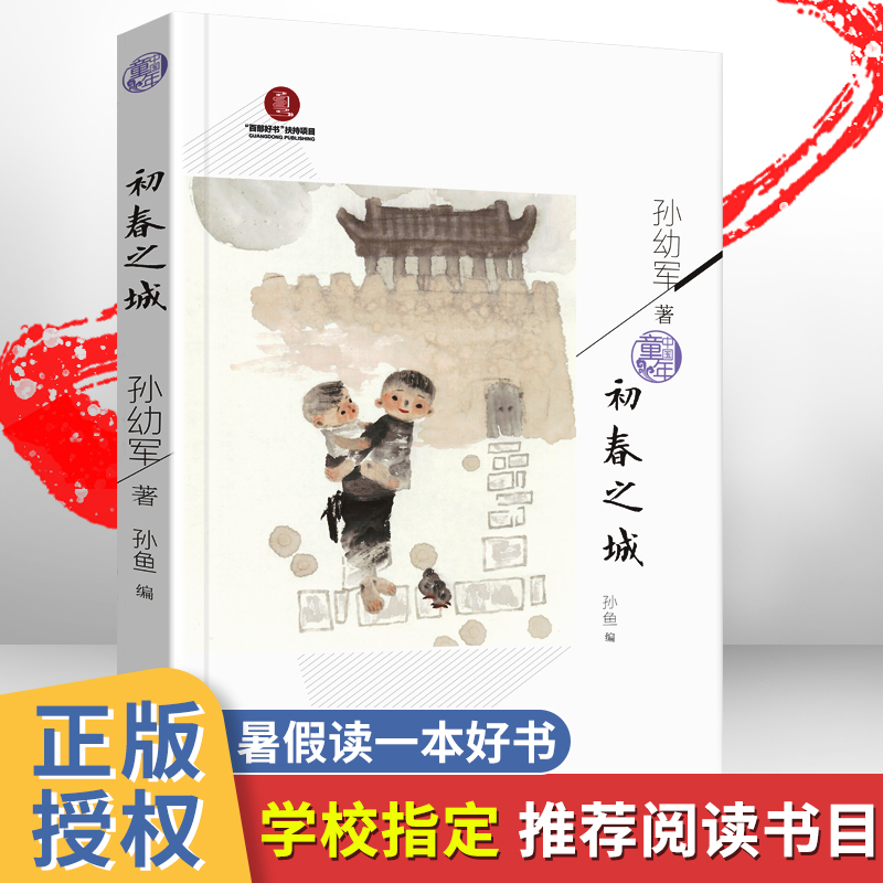 初春之城 孙幼军著2021年暑假读一本好