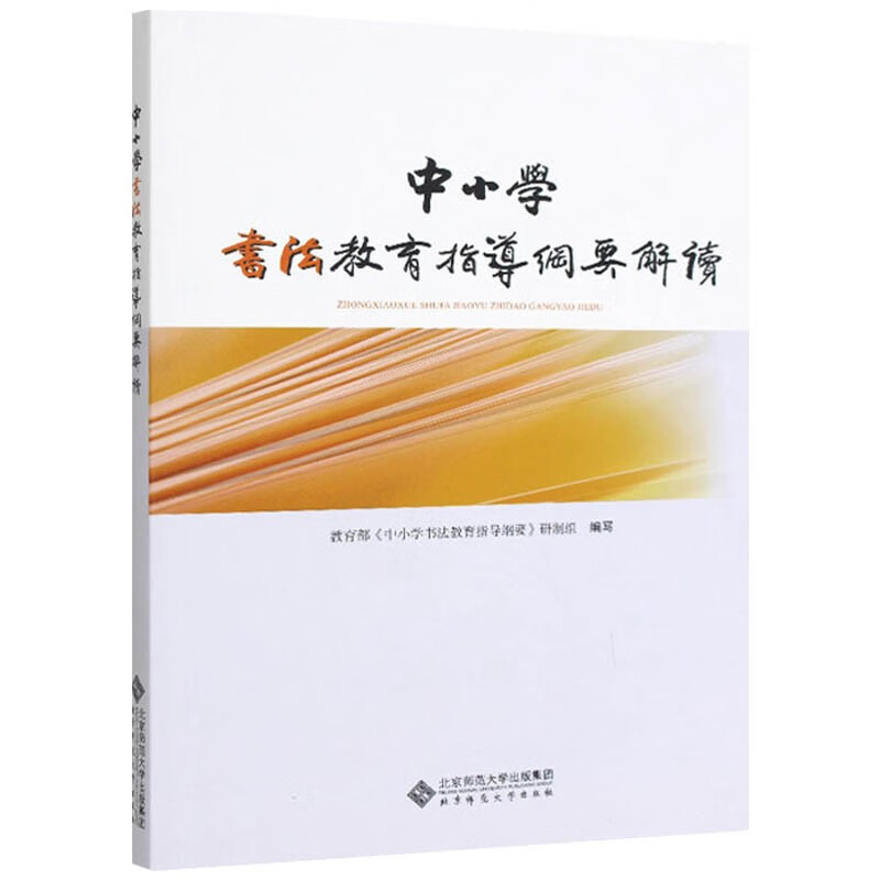 【现货速发】中小学书法教育指导纲要解读 中小学书法教育指导纲要解