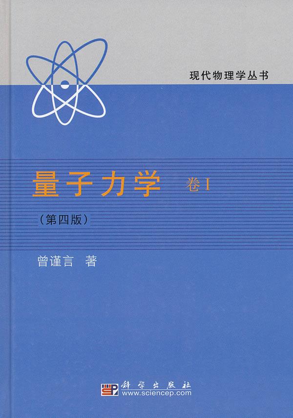 量子力学卷1《第四版》 曾谨言 著 科学出版社