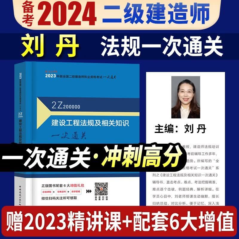 备考2024龙炎飞建筑一次通关】2023新版二级建造师配套一次通关建筑工程管理与实务专业 二建考试教材辅导用书市政机电法规真题习题 建设工程法律法规及相关知识