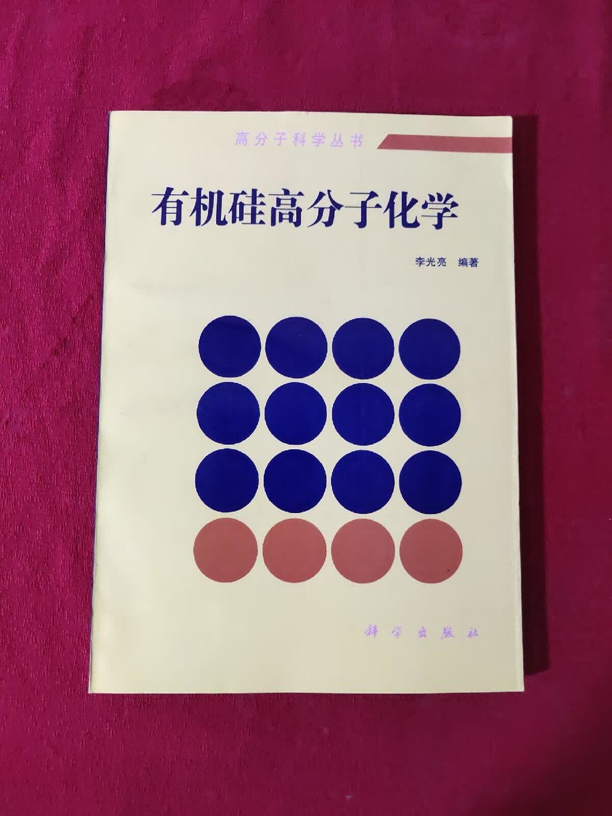 [二手9成新] 有机硅高分子化学