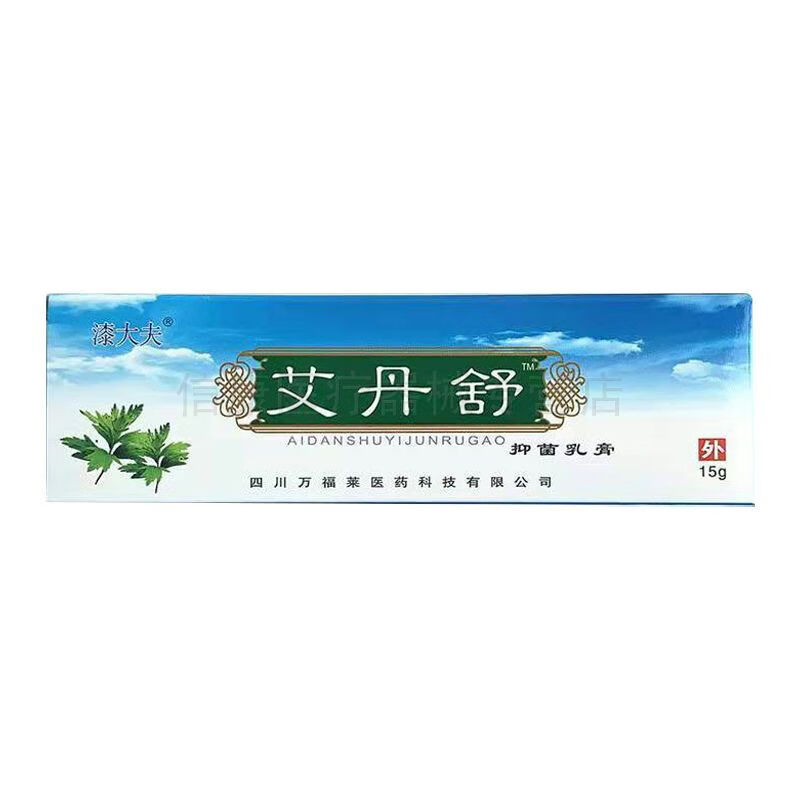 新品漆大夫艾丹舒抑菌乳膏15g万福莱皮肤瘙痒外用软膏[大房同款直售]