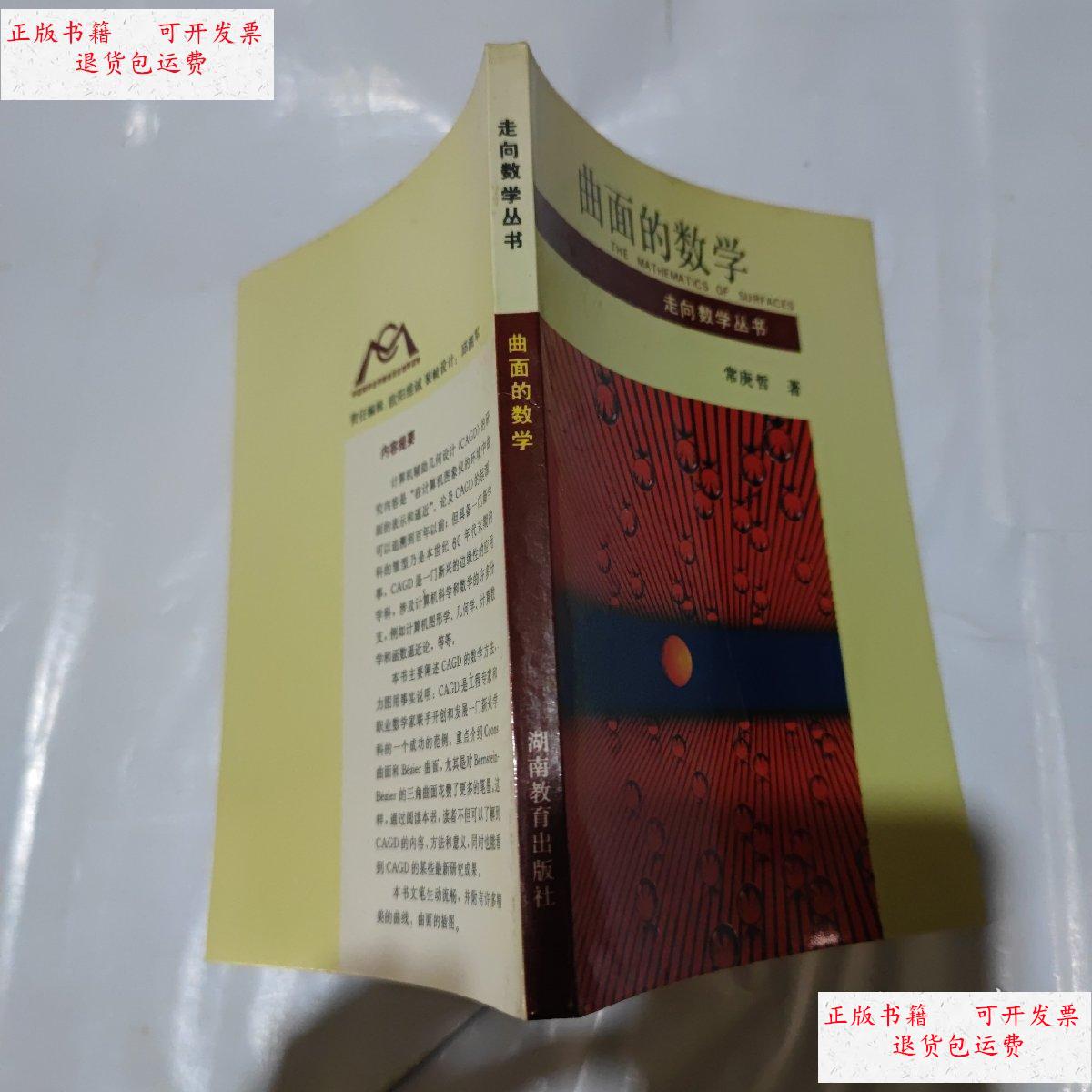 【二手9成新】走向数学丛书:曲面的数学 /常庚哲 湖南教育出版社