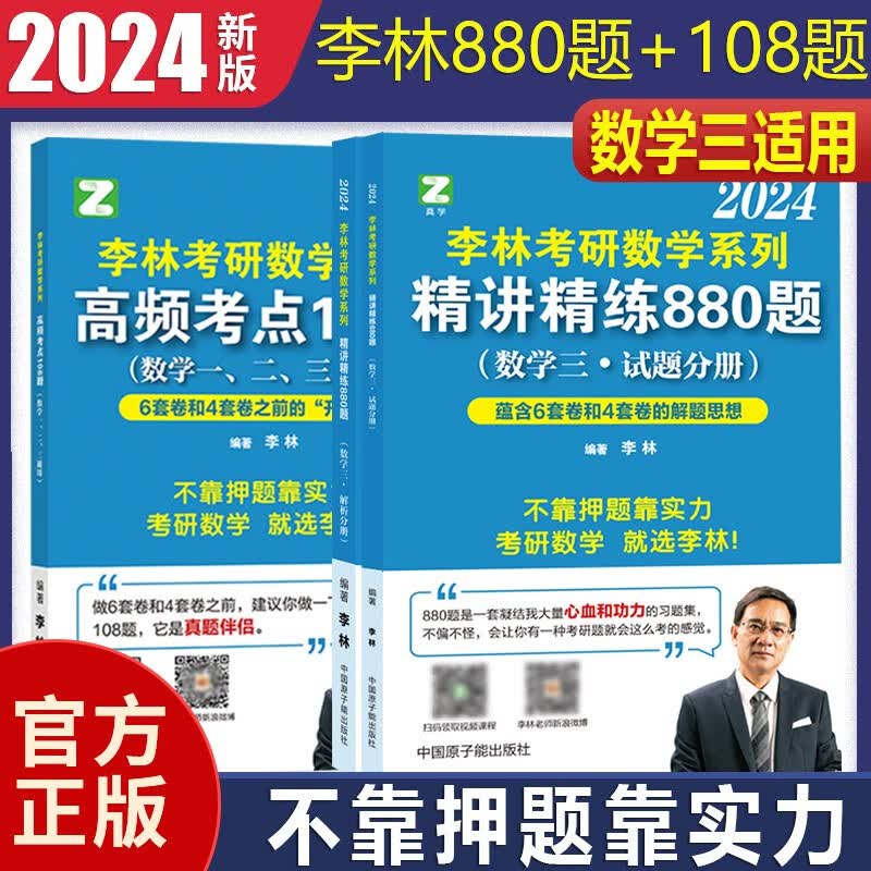 【单本包邮】李林2024考研数学三880题+高频考点透析108题李林数三880题李林108题可搭汤家凤1800题高数辅导讲义李永乐线性代数辅导讲义复习全书