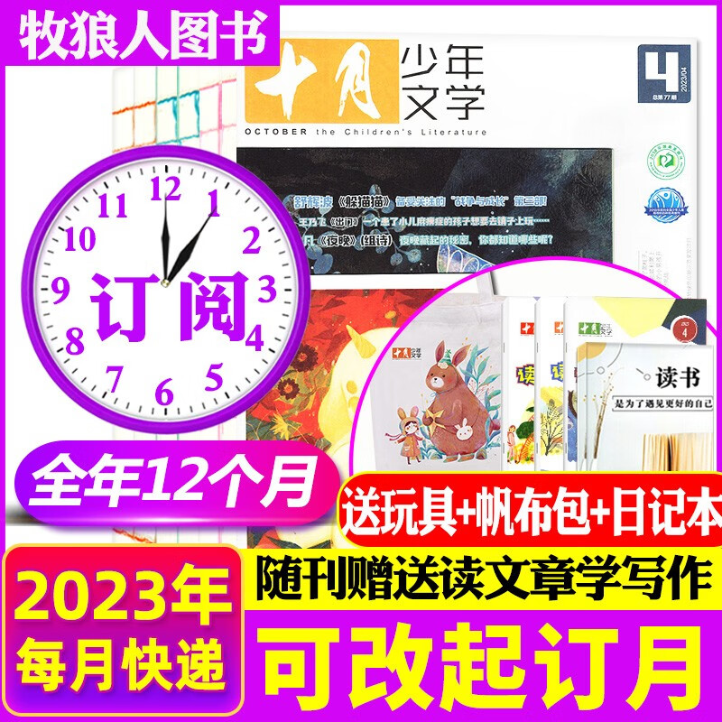 【包邮】十月少年文学杂志2023年跨年全年订阅  默认9月起订【送帆布包+日记本+玩具】【起订月可改】  8-15岁少儿课外文学读物青少年诗歌散文小说深度阅读期刊使用感如何?