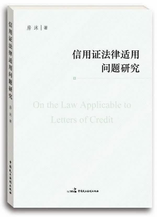 信用证法律适用问题研究【正版图书】