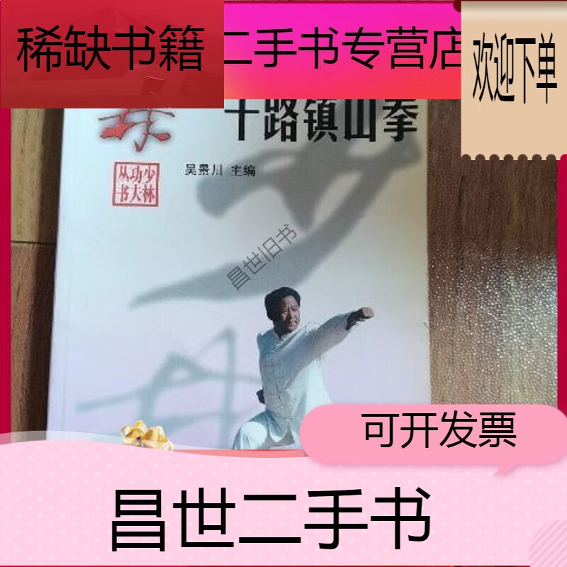 【二手9成新】- 【二手9成新】少林十路镇山拳 吴景川主编北京体育
