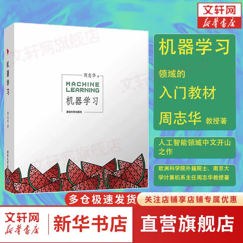【包邮】机器学习 周志华西瓜书 人工智能领域中文的开山之作 人工智能入门书籍读物教材 清华大学出版社高性价比高么？