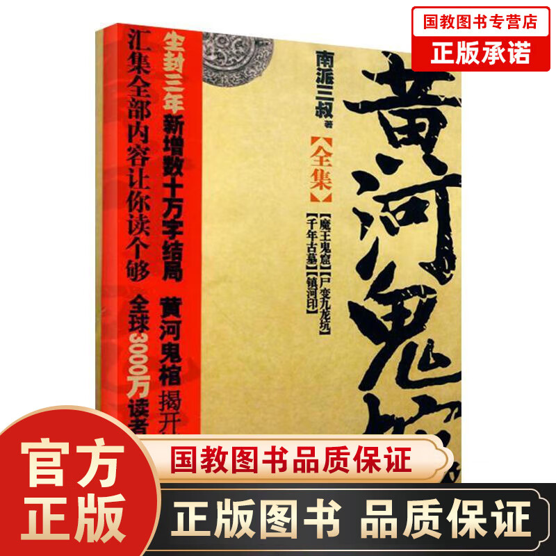 正版现货 黄河鬼棺全集 《盗墓笔记》作者南派三叔 著侦探推理悬疑小说 神话鬼怪现当代小说