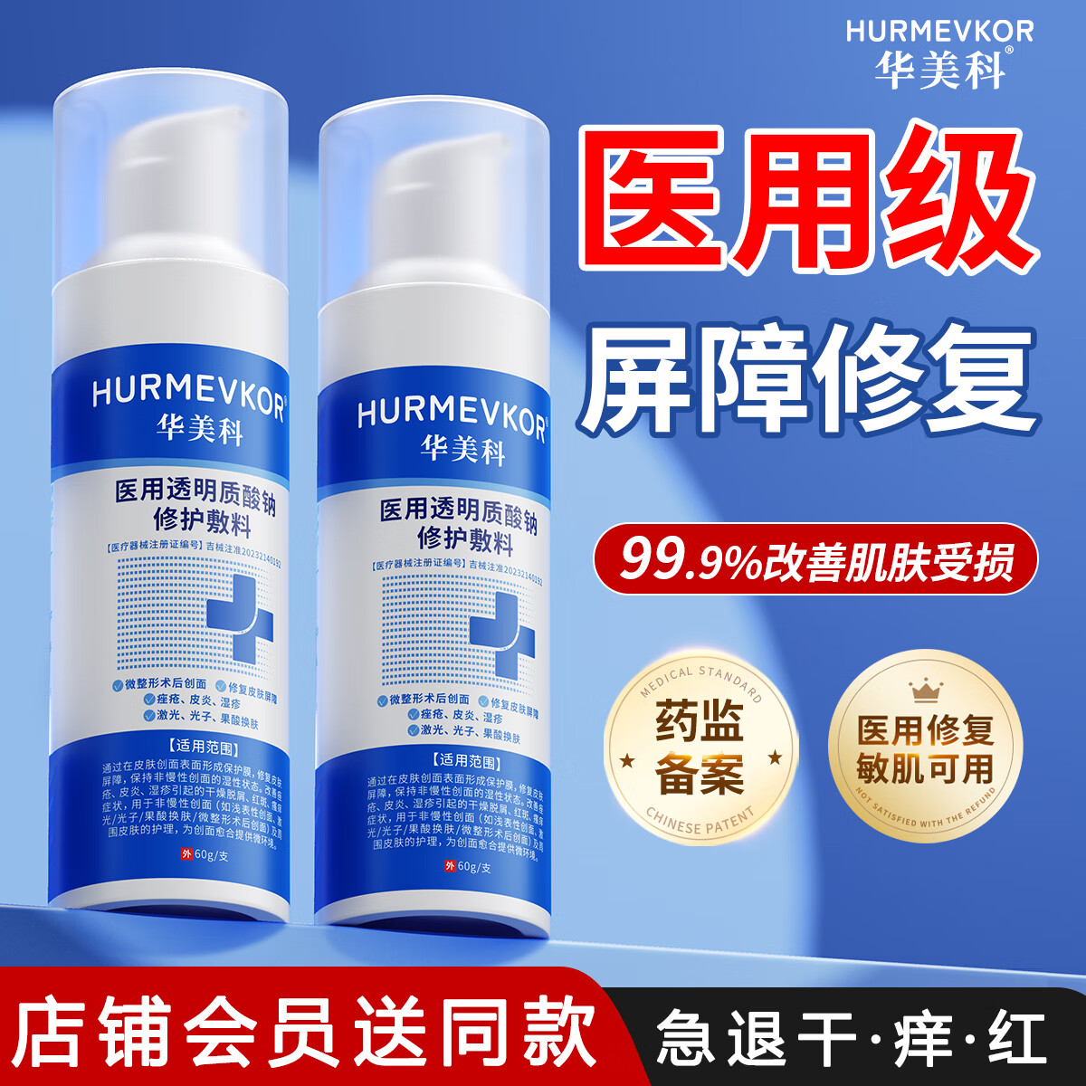 华美科 HURMEVKOR 医用修复乳液 修复皮肤屏障受损泛红刺痛 激光术后皮肤修复 脸部泛红 角质层薄 医用水乳械字号 敏感肌 医用透明质酸钠修护敷料 1支 60g