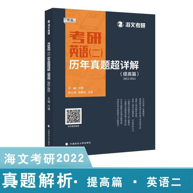 2022考研英语（二）历年真题超详解（提高篇） 海文考研 付博