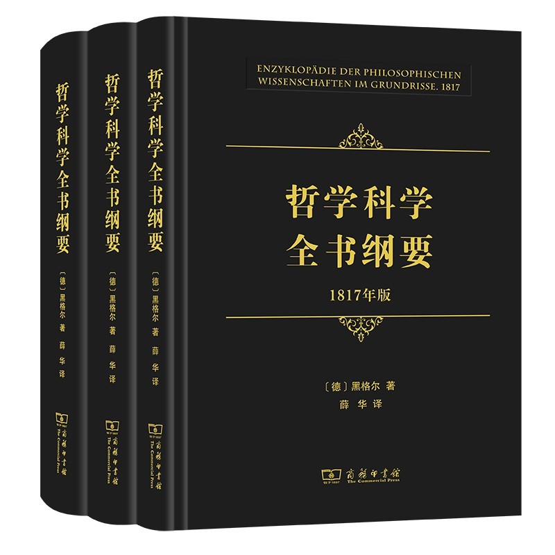 哲学科学全书纲要（套装共3册）：1817年版+1827年版+1830年版 （德）黑格尔著 商务印书馆
