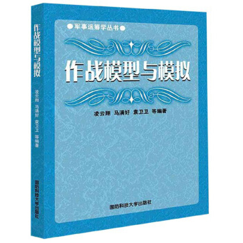 作战模型与模拟【正版图书】