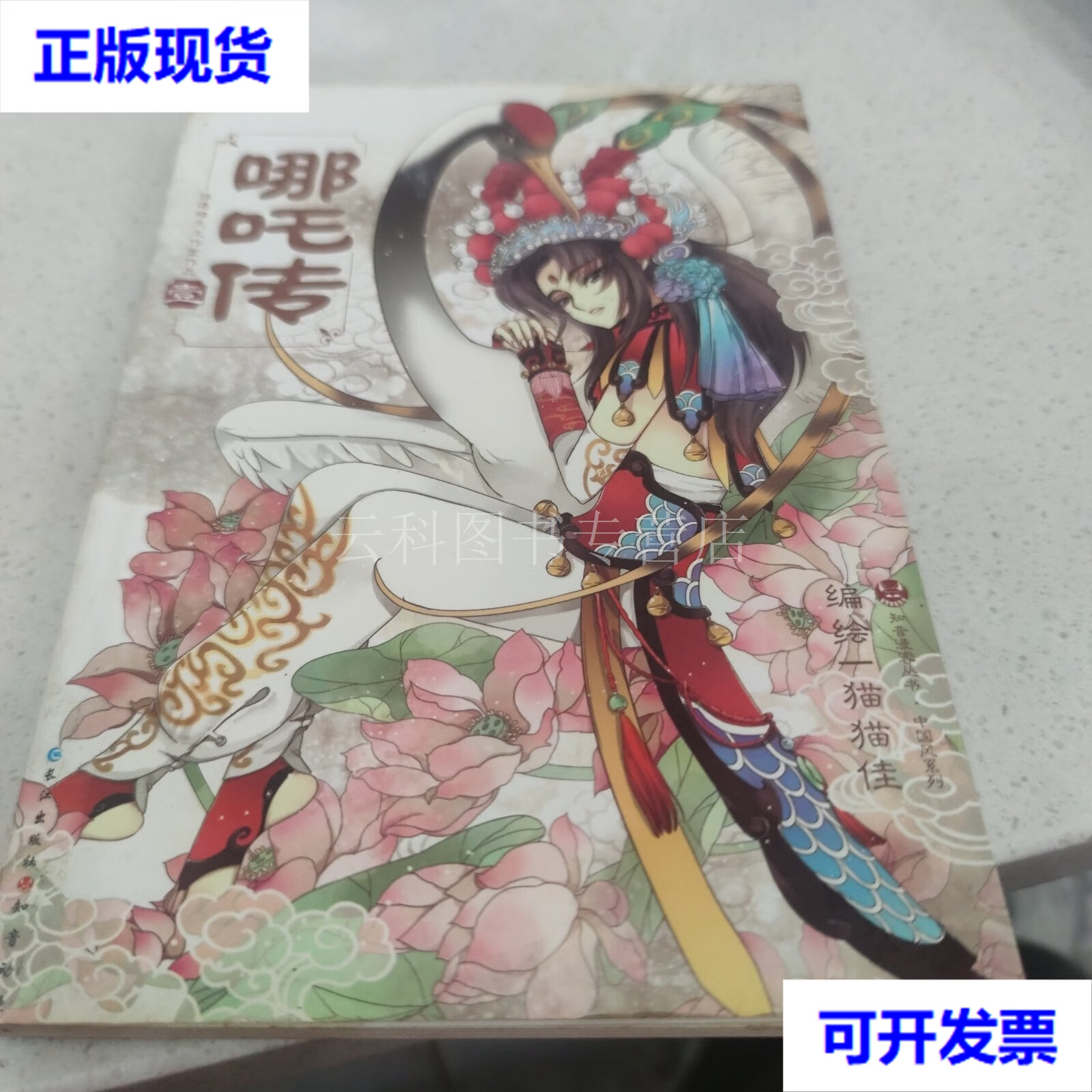 哪吒传 壹 猫猫佳 长江出版社 二手书