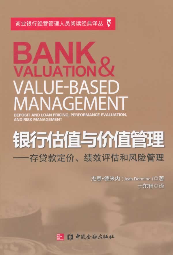 银行估值与价值管理【正版图书】