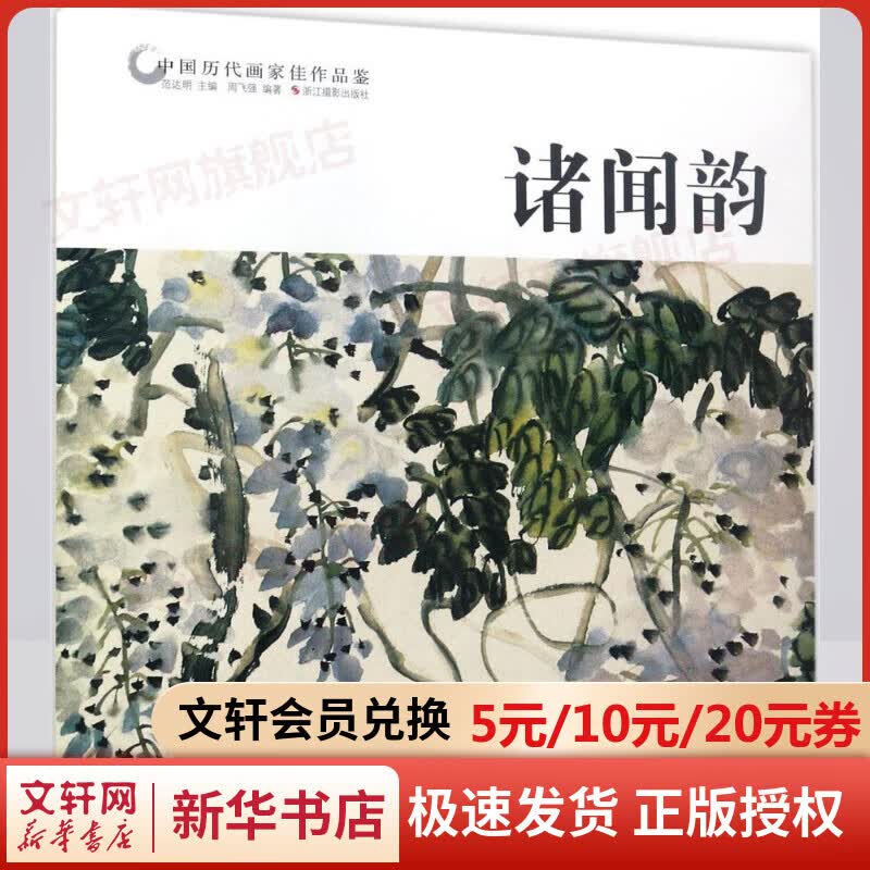 中国历代画家佳作品鉴诸闻韵