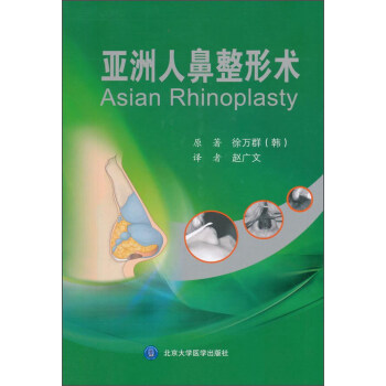 亚洲人鼻整形术 [韩] 徐万群 著,赵广文 译 9787565911248 北京大学医学出版社