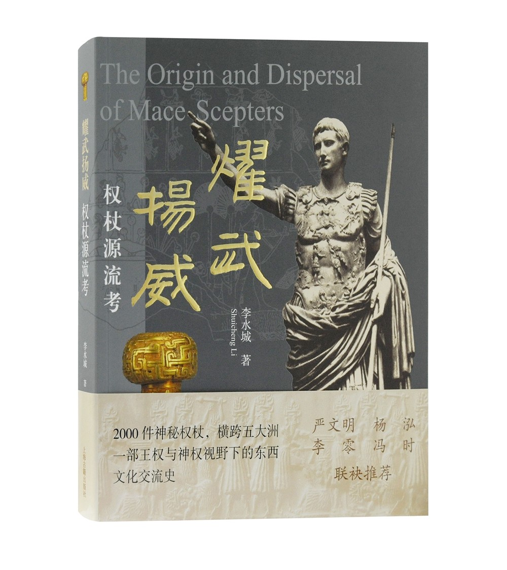 耀武扬威：权杖源流考