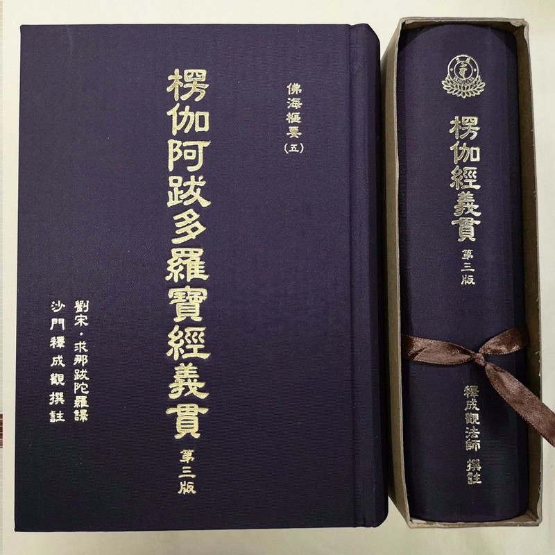 新版 楞伽经义贯 精装 成观大师著作 楞伽阿跋多羅寶经义贯怎么看?