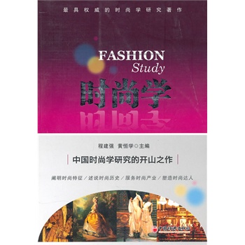 时尚学【正版好书】