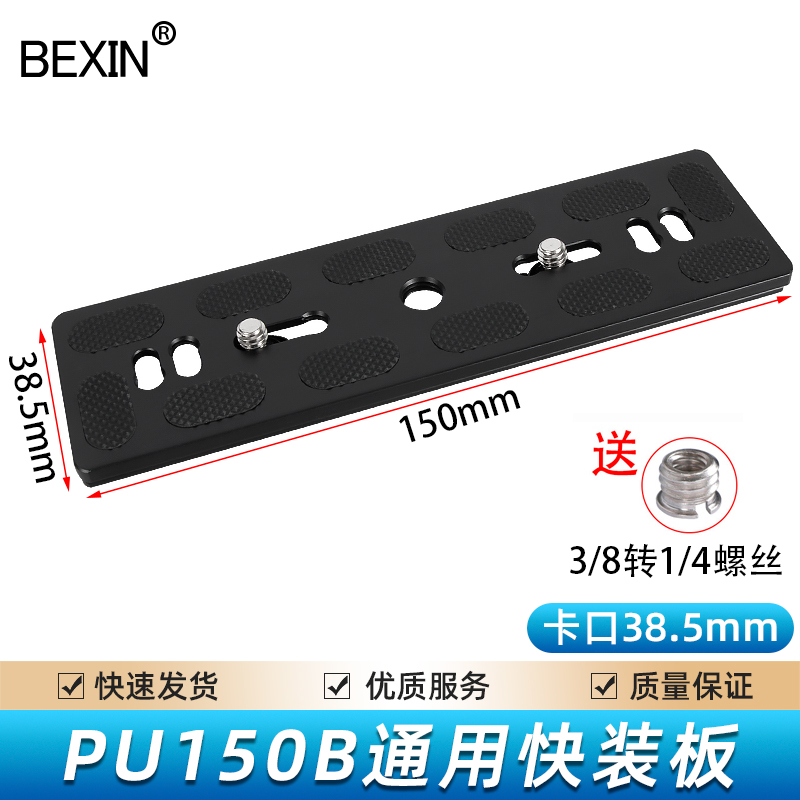 贝欣（BEXIN）通用云台快装板底座单反微单相机手机三脚架配件快拆板相机固定板球形云台双机位加长快装板 PU150*38.5mm