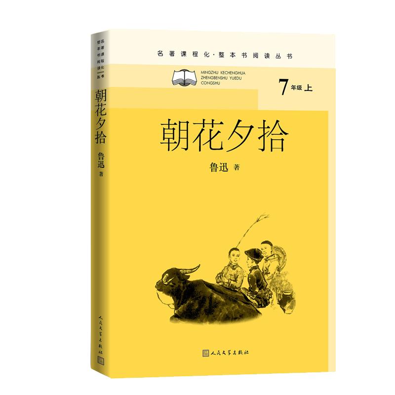 朝花夕拾 鲁迅 书籍