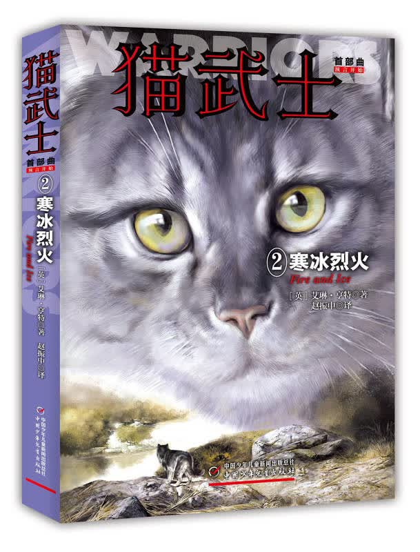 【新华书店】猫武士·首部曲·2：寒冰烈火