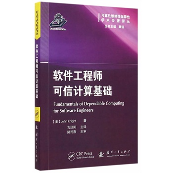 软件工程师可信计算基础【正版图书】