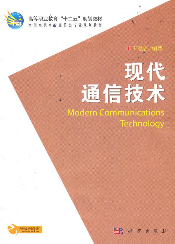 【新华书店】现代通信技术 王继岩编著 科学出版社