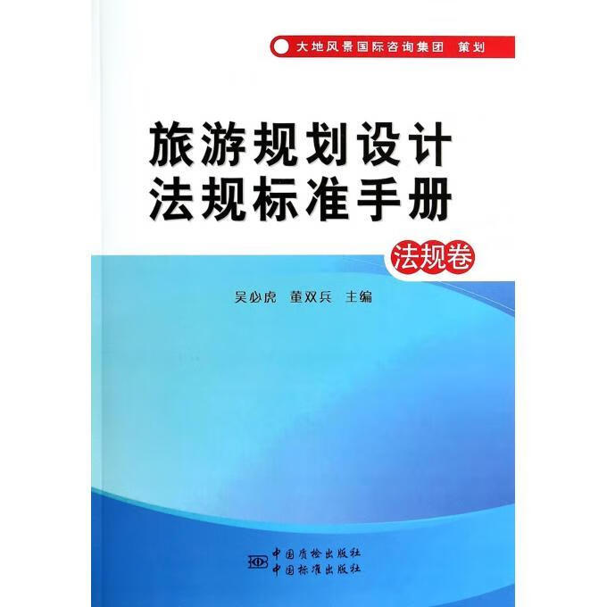 旅游规划设计法规标准手册 法规卷 吴必虎,董双兵 主编【正版】