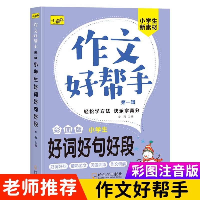 小学生作文大全 彩图版 黄冈作文阅读训练好词好句素材积累作文 好词好句好段