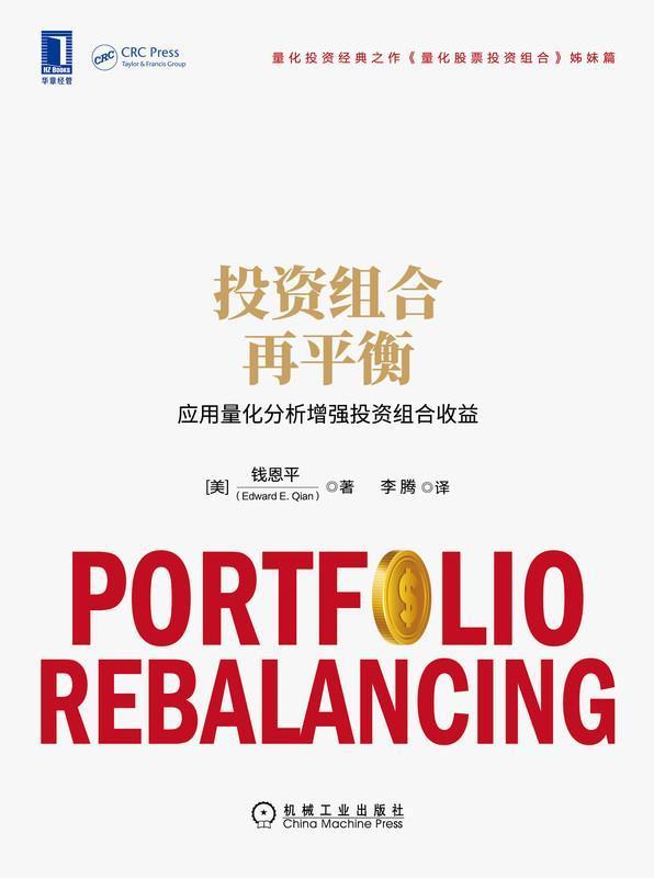 投资组合衡:应用量化分析增强投资组合收益机械工业出版社9787111683063 金融与投资书籍