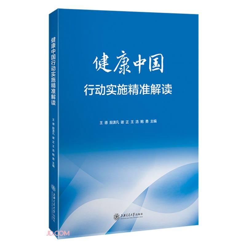 健康中国行动实施精准解读