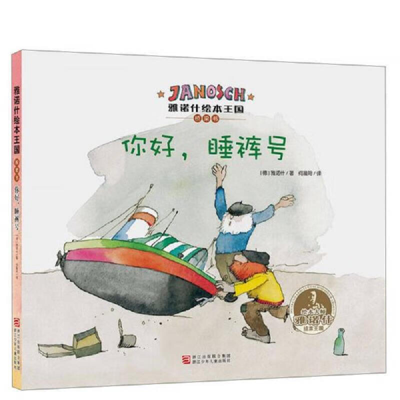 雅诺什绘本王国·桥梁书：你好,睡裤号