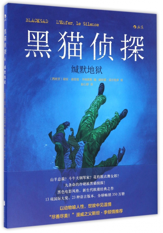 黑猫侦探(缄默地狱)(精)