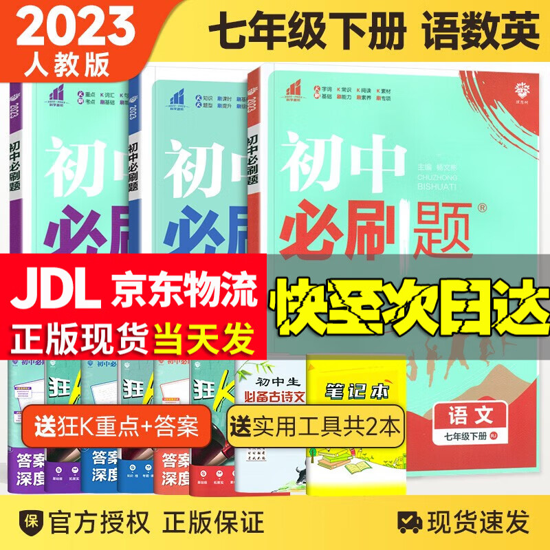 【科目自选】2024版现货 初中必刷题七年级上下册语文数学英语生物地理历史道德政治课本同步练习册人教版题库 七下语数英3本人教使用感如何?