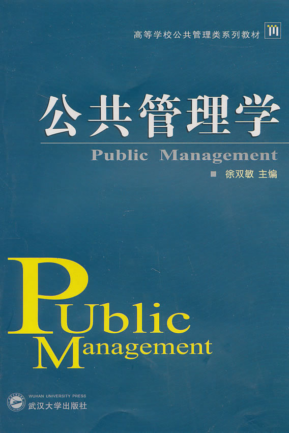 公共管理学【正版图书】