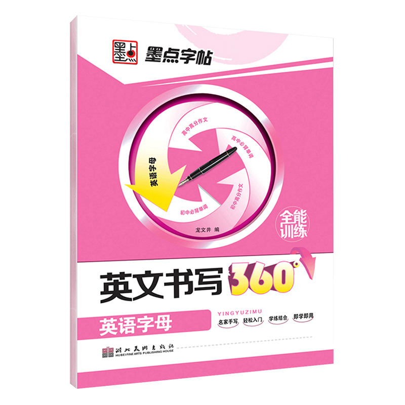 墨点字帖 英文书写360训练 英文字母 中学生英语连笔字速成临摹练字帖