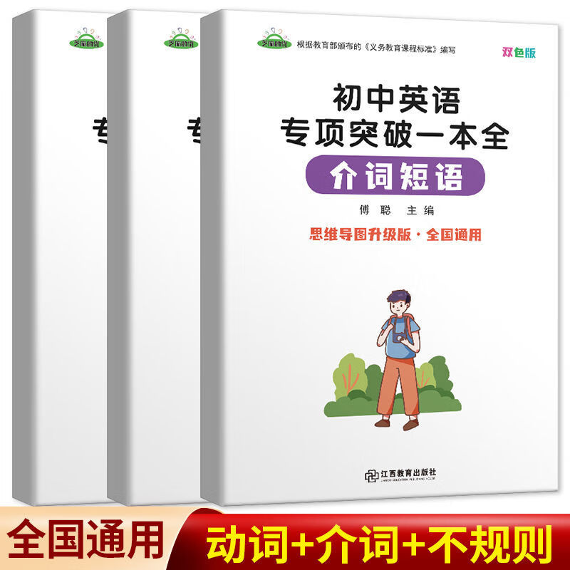 全套初中英语不规则变形动词介词短语思维导图速记七八九年级中考 三本套装