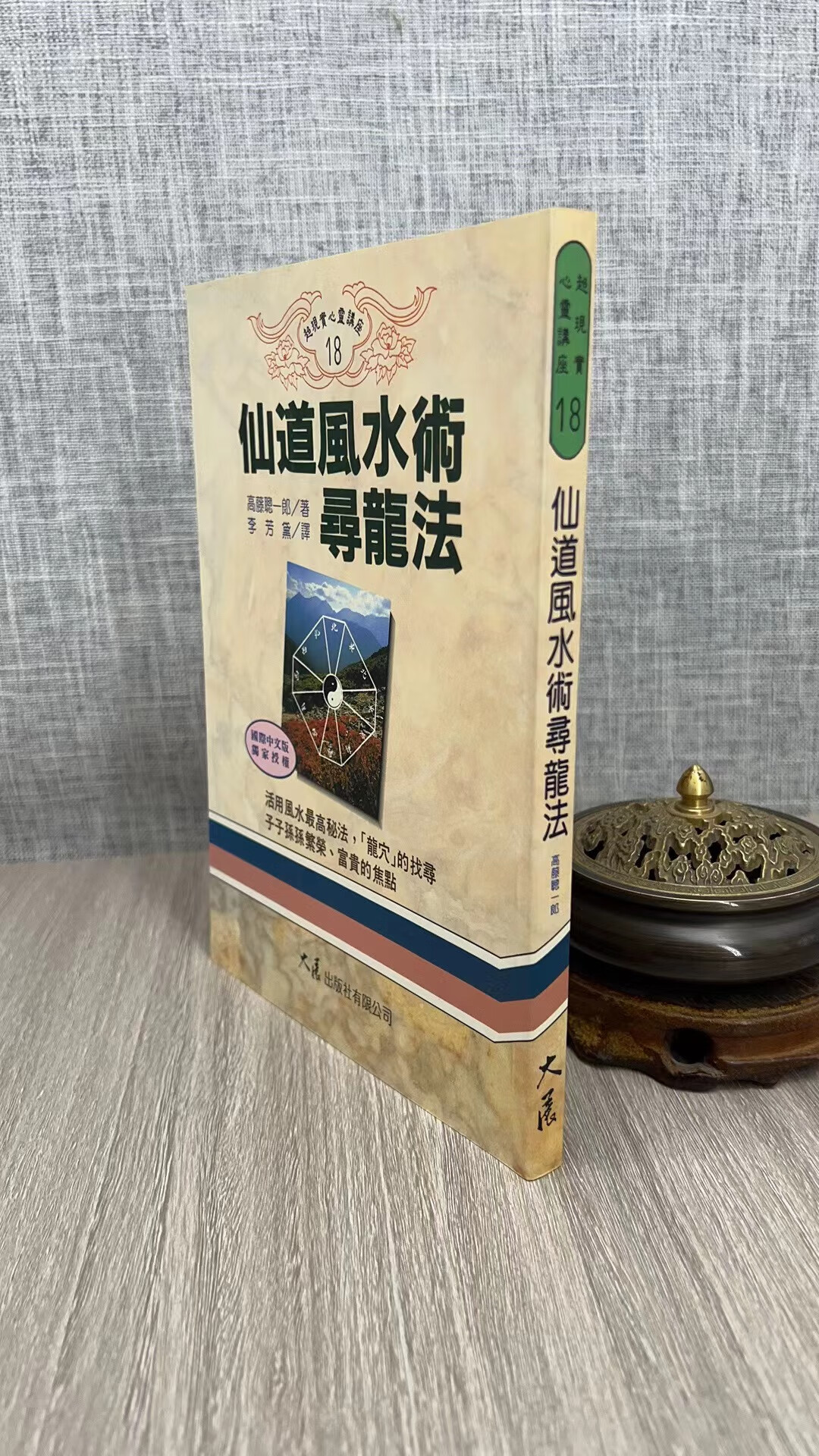 仙道风水术寻龙法 大展