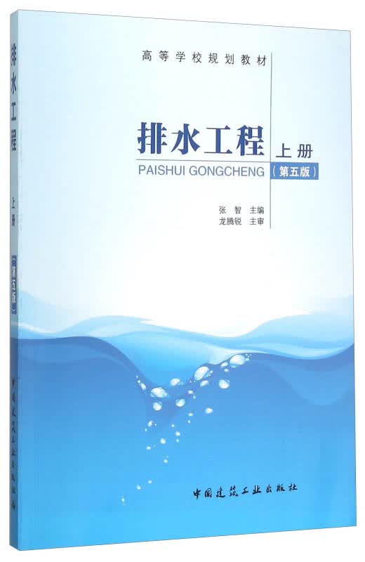 【新华书店】排水工程上册（第五版）