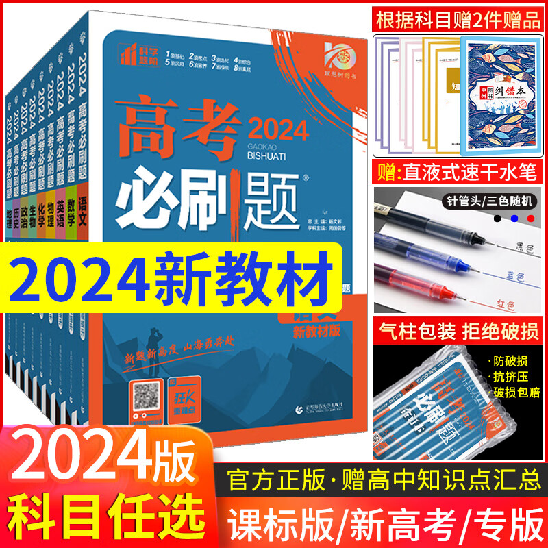 各科各版本】2024高考必刷题合订本2024 数学物理化学生物语文英语地理历史政治新教材全国版江苏广东河北山东不定项版高三总复习资料高考必刷题专项训练必刷小题 必刷题合订本 物理（广东版）