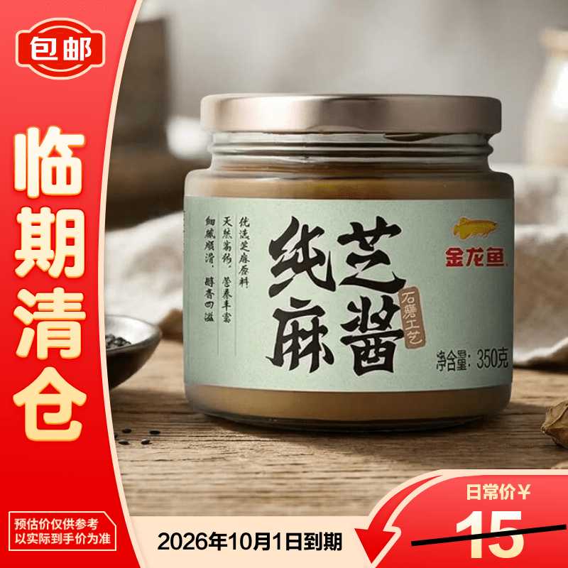 金龙鱼纯芝麻酱350g*1瓶 火锅凉拌调味 天然高钙 石磨研磨 【临期清仓】